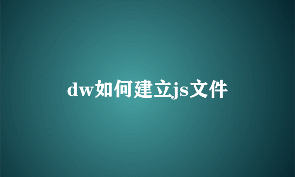 dw如何建立js文件