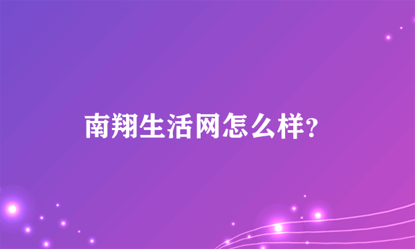 南翔生活网怎么样？