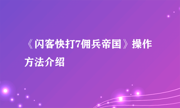 《闪客快打7佣兵帝国》操作方法介绍