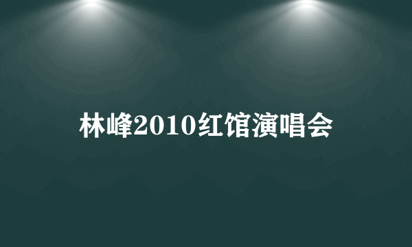 林峰2010红馆演唱会