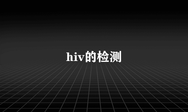 hiv的检测