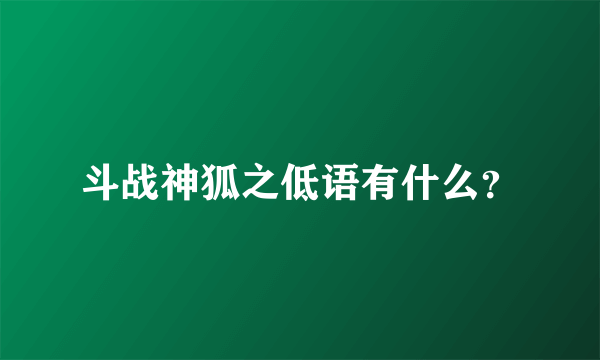 斗战神狐之低语有什么？