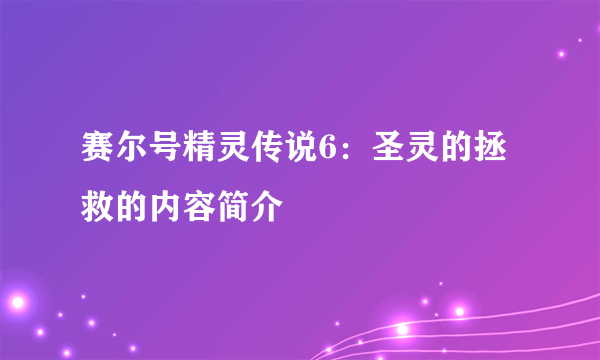 赛尔号精灵传说6：圣灵的拯救的内容简介