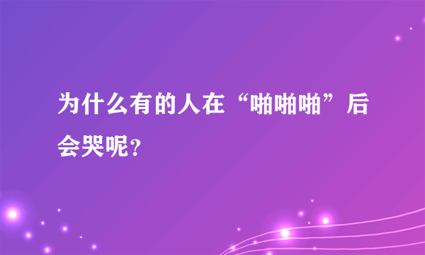 为什么有的人在“啪啪啪”后会哭呢？