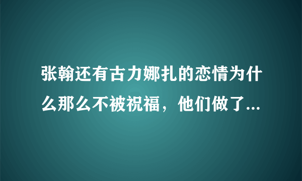 张翰还有古力娜扎的恋情为什么那么不被祝福，他们做了什么，为什么都骂他们？