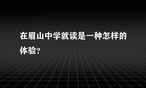 在眉山中学就读是一种怎样的体验？