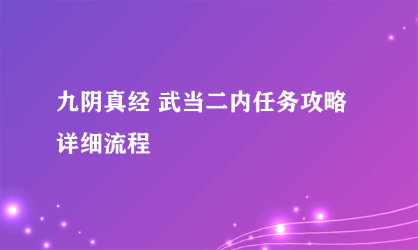 九阴真经 武当二内任务攻略 详细流程