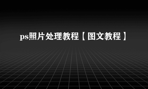 ps照片处理教程【图文教程】