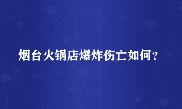 烟台火锅店爆炸伤亡如何？