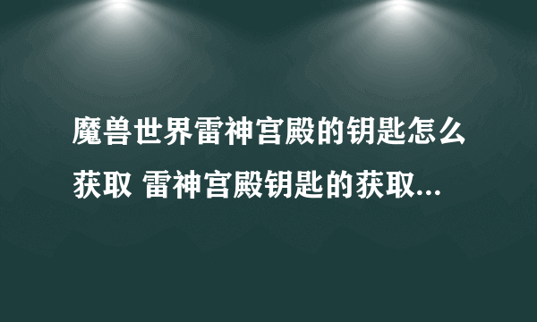 魔兽世界雷神宫殿的钥匙怎么获取 雷神宫殿钥匙的获取流程详解