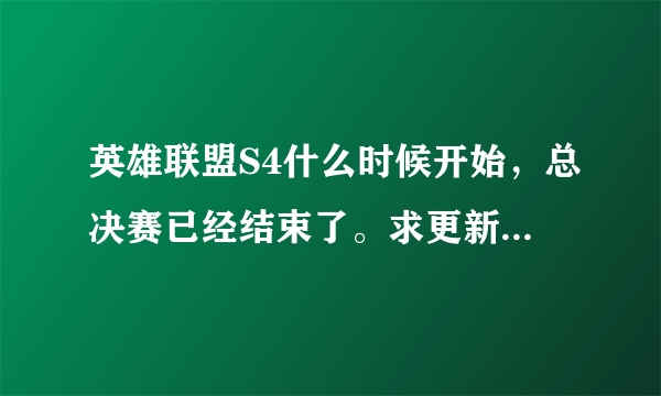 英雄联盟S4什么时候开始，总决赛已经结束了。求更新版本时间