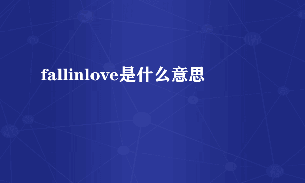 fallinlove是什么意思