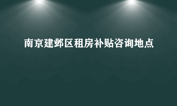 南京建邺区租房补贴咨询地点