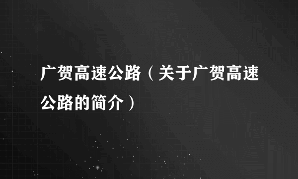 广贺高速公路（关于广贺高速公路的简介）