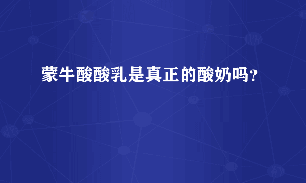 蒙牛酸酸乳是真正的酸奶吗？