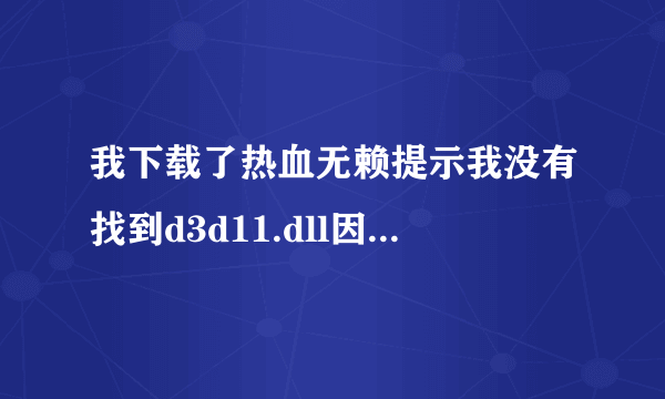 我下载了热血无赖提示我没有找到d3d11.dll因此应用程序未能启动怎么办