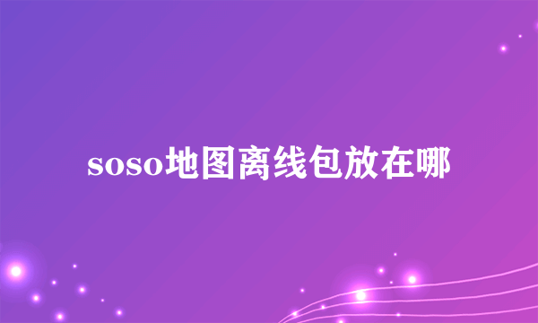 soso地图离线包放在哪