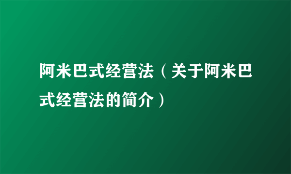 阿米巴式经营法（关于阿米巴式经营法的简介）