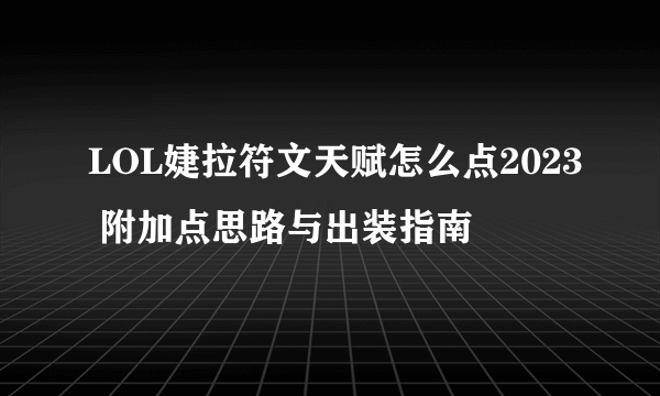 LOL婕拉符文天赋怎么点2023 附加点思路与出装指南