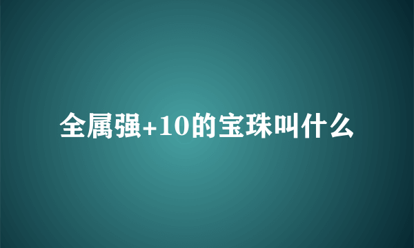 全属强+10的宝珠叫什么