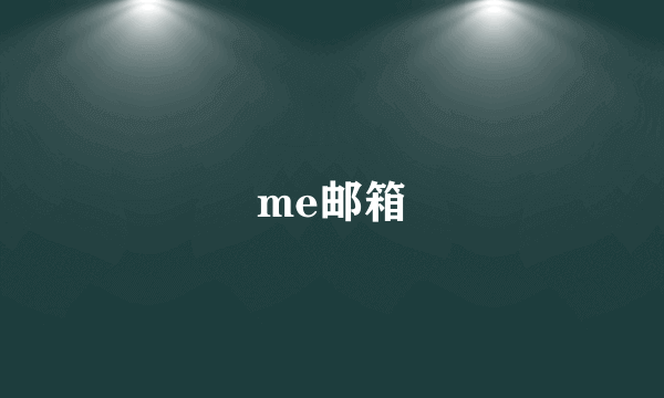 me邮箱