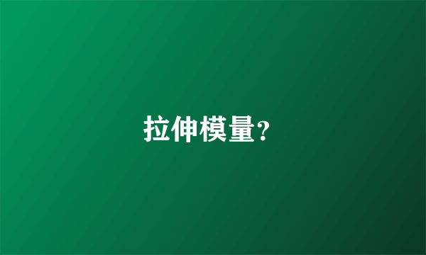 拉伸模量？