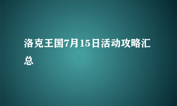 洛克王国7月15日活动攻略汇总