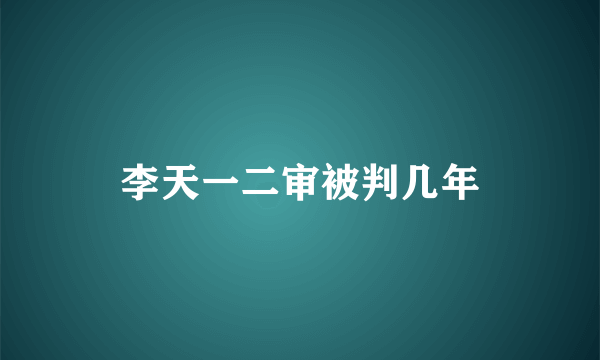 李天一二审被判几年