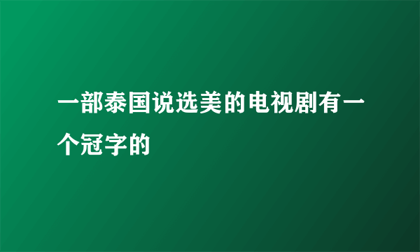 一部泰国说选美的电视剧有一个冠字的