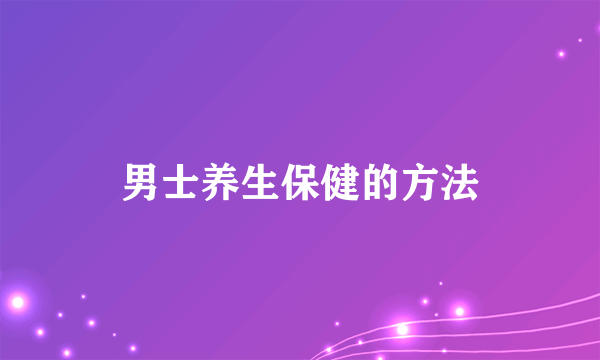 男士养生保健的方法