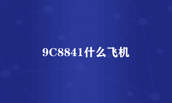 9C8841什么飞机