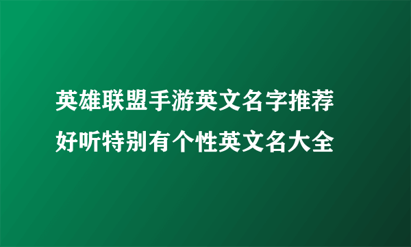 英雄联盟手游英文名字推荐 好听特别有个性英文名大全