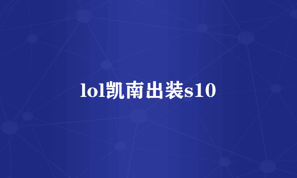 lol凯南出装s10