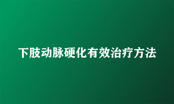 下肢动脉硬化有效治疗方法