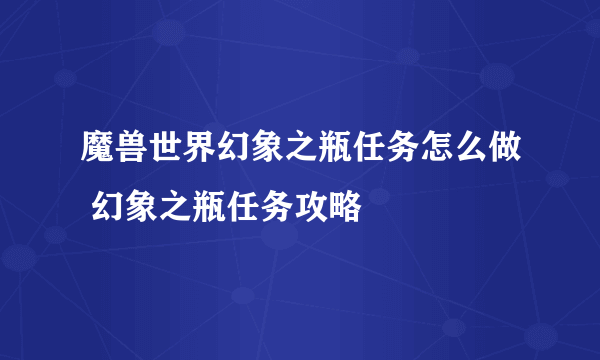 魔兽世界幻象之瓶任务怎么做 幻象之瓶任务攻略