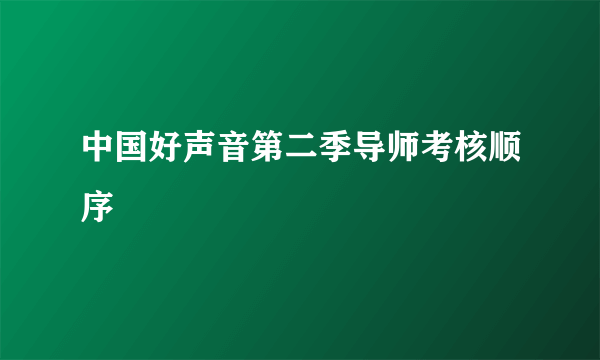 中国好声音第二季导师考核顺序