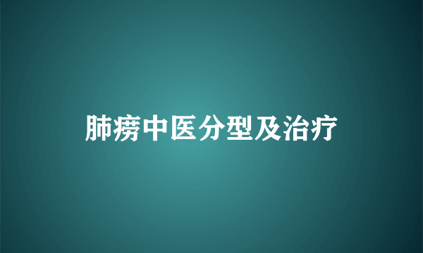 肺痨中医分型及治疗