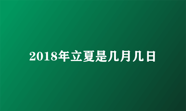 2018年立夏是几月几日