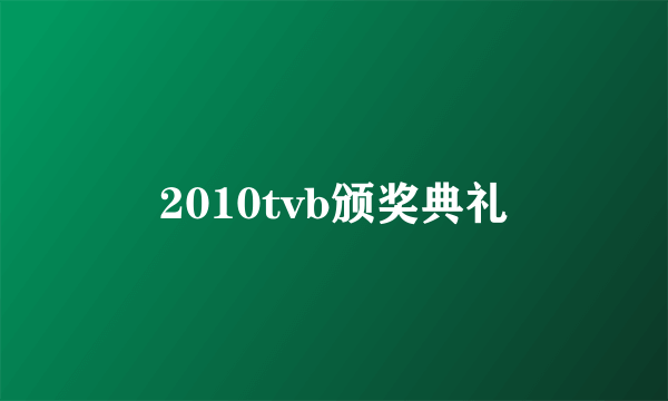 2010tvb颁奖典礼