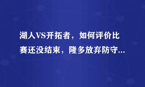 湖人VS开拓者，如何评价比赛还没结束，隆多放弃防守和场边妹子聊天的行为？