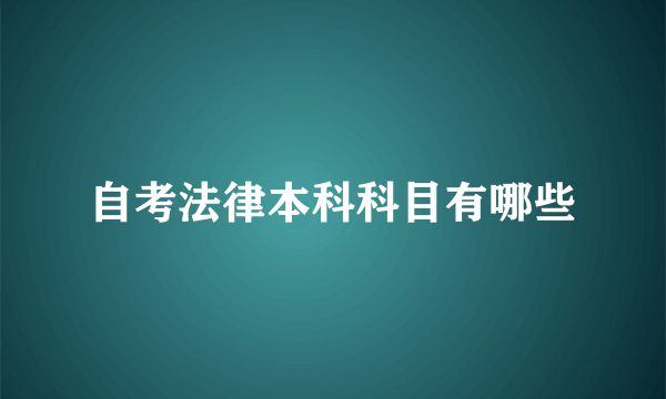 自考法律本科科目有哪些