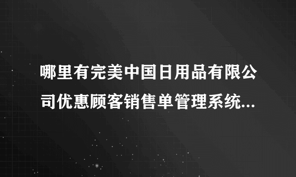 哪里有完美中国日用品有限公司优惠顾客销售单管理系统登陆界面用户编号和密码