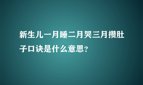 新生儿一月睡二月哭三月攒肚子口诀是什么意思？