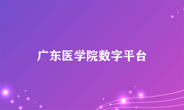 广东医学院数字平台