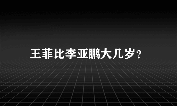 王菲比李亚鹏大几岁？