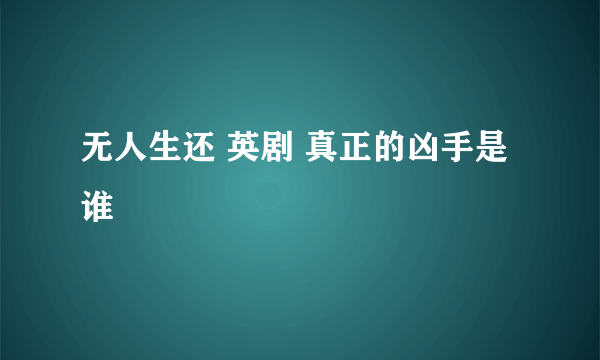 无人生还 英剧 真正的凶手是谁