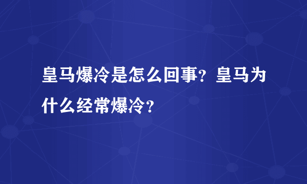 皇马爆冷是怎么回事？皇马为什么经常爆冷？