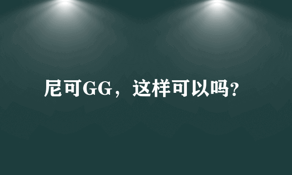 尼可GG，这样可以吗？