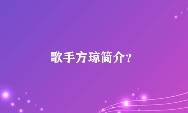 歌手方琼简介？