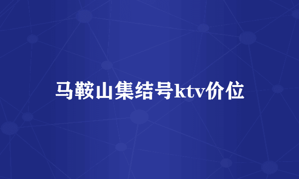 马鞍山集结号ktv价位